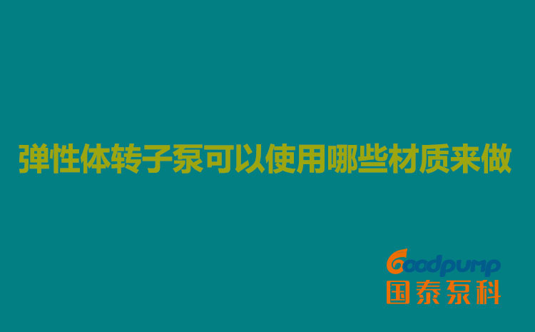 弹性体小蝌蚪视频下载在线播放可以使用哪些材质来做